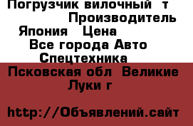 Погрузчик вилочный 2т Mitsubishi  › Производитель ­ Япония › Цена ­ 640 000 - Все города Авто » Спецтехника   . Псковская обл.,Великие Луки г.